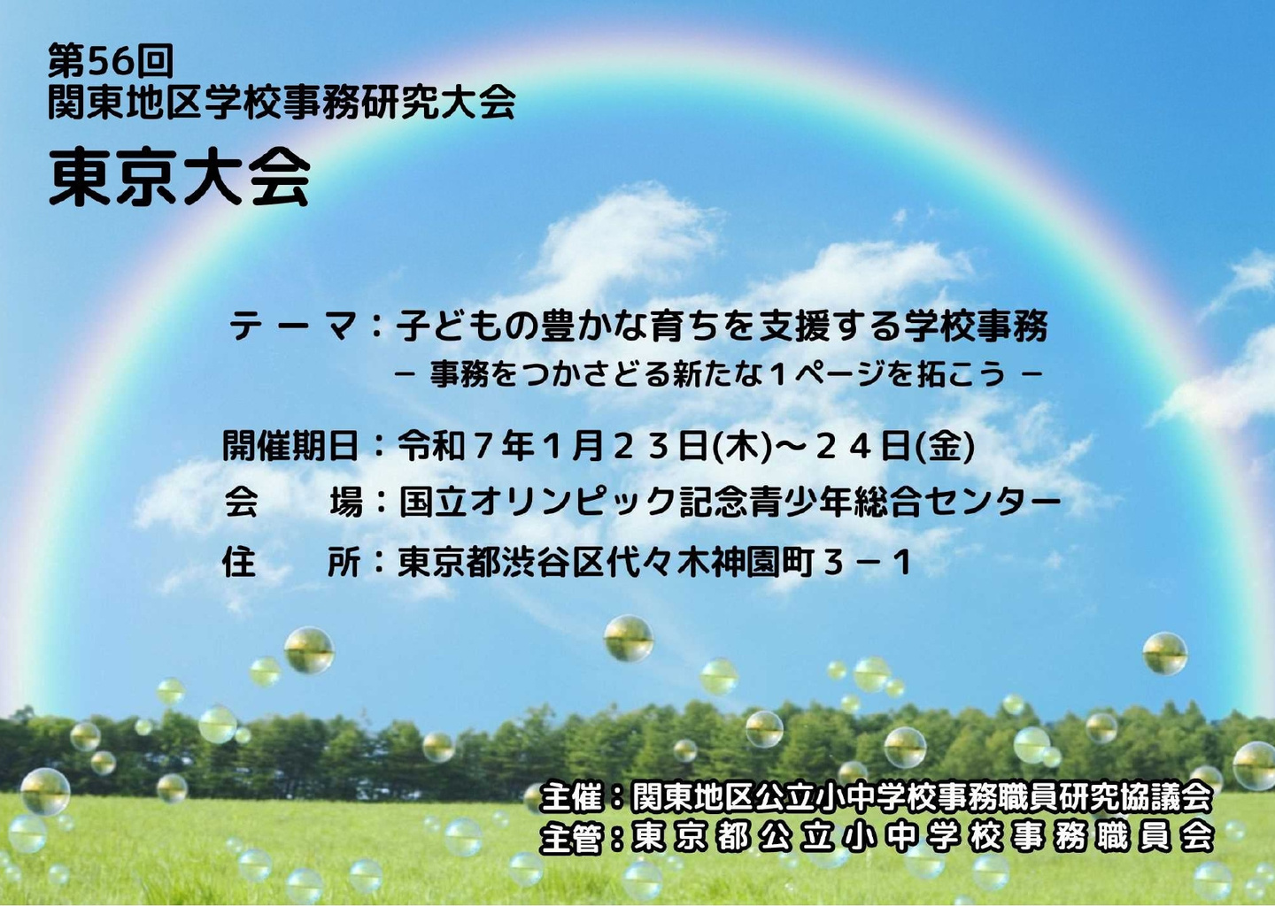 第56東京大会